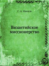 Византийское миссионерство