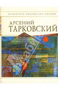 Стихотворения - (Всемирная библиотека поэзии)