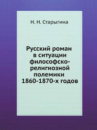 Русский роман в ситуации философско-религиозной полемики 1860-1870-х годов