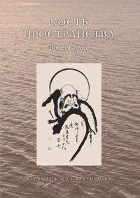 Кость пространства. Стихи Дзен Мастера Сунг Сана