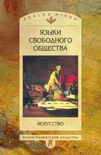 Языки свободного общества. Искусство