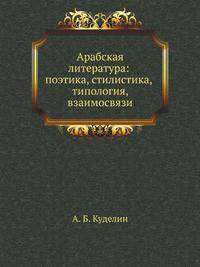 Арабская литература: поэтика, стилистика, типология, взаимосвязи