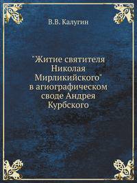 "Житие святителя Николая Мирликийского" в агиографическом своде Андрея Курбского