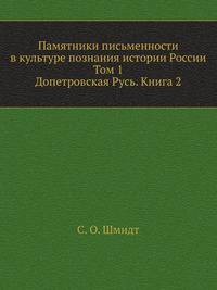 Памятники письменности в культуре познания истории России. Том 1. Допетровская Русь. Книга 2