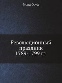 Революционный праздник. 1789-1799
