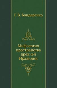 Мифология пространства древней Ирландии