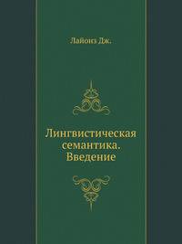 Лингвистическая семантика. Введение