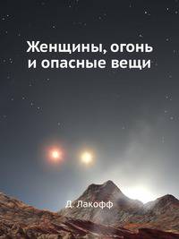 Женщины, огонь и опасные вещи
