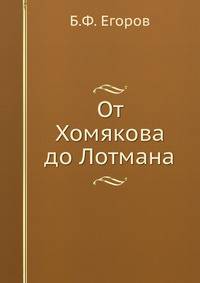 От Хомякова до Лотмана