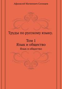 Труды по русскому языку. Т1. Язык и общество
