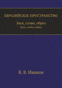 ЕВРАЗИЙСКОЕ ПРОСТРАНСТВО. Звук, слово, образ