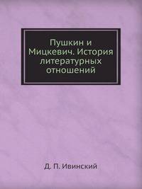 Пушкин и Мицкевич. История литературных отношений