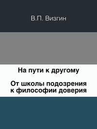 На пути к другому. От школы подозрения к философии доверия