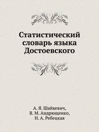 Статистический словарь языка Достоевского