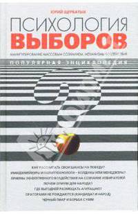 Психология выборов - (Психология общения). Новое оформление