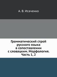 Грамматический строй русского языка в сопоставлении с словацким. Морфология. Часть 1, 2