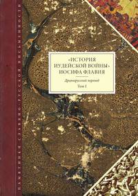 "История Иудейской войны" Иосифа Флавия. Древнерусский перевод. Том I