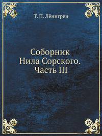 Соборник Нила Сорского. Часть III