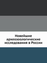 Новейшие археозоологические исследования в России