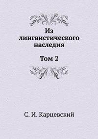Из лингвистического наследия. Том 2