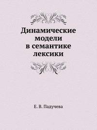 Динамические модели в семантике лексики