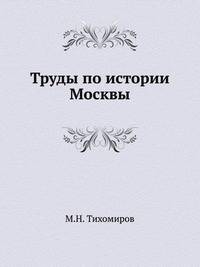 Труды по истории Москвы
