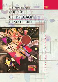 Очерки по русской семантике
