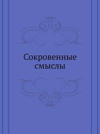 Сокровенные смыслы