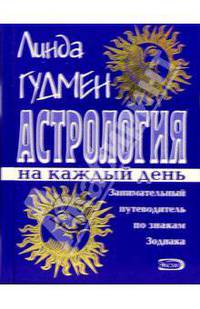 Астрология на каждый день