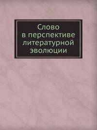 Слово в перспективе литературной эволюции