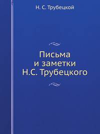 Письма и заметки Н.С. Трубецкого