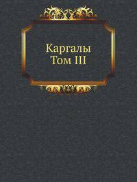 Каргалы. Том III