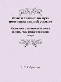 Язык и знание: На пути получения знаний о языке. Части речи с когнитивной точки зрения. Роль языка в познании мира