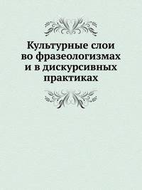 Культурные слои во фразеологизмах и в дискурсивных практиках