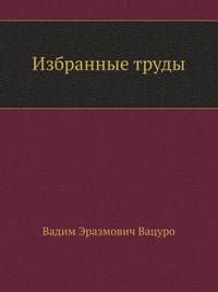 Избранные труды