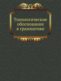 Типологические обоснования в грамматике