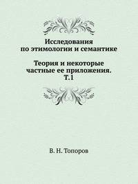 Исследования по этимологии и семантике. В 3-х тт. Теория и некоторые частные ее приложения. Т.1