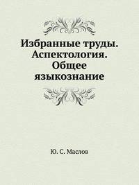 Избранные труды. Аспектология. Общее языкознание