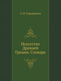 Искусство Древней Греции. Словарь
