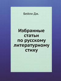 Избранные статьи по русскому литературному стиху
