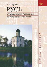 Русь. От славянского Расселения до Московского царства