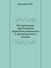 Историческая хрестоматия церковнославянского и древнерусского языков