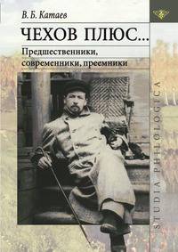 Чехов плюс…. Предшественники, современники, преемники