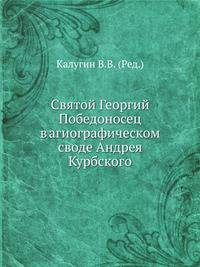 Святой Георгий Победоносец в агиографическом своде Андрея Курбского