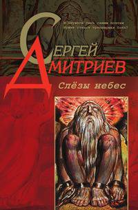 Слезы небес