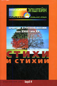 Стихи и стихия. Природа в русской поэзии XVIII-XX века