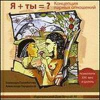 Я+ТЫ=? Концепция парных отношений