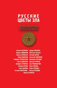 Русские цветы зла