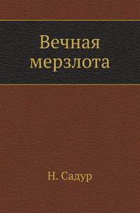 Вечная мерзлота