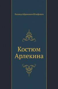 Костюм Арлекина